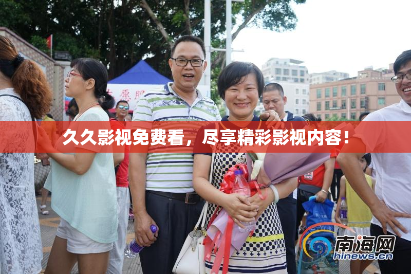 久久影视免费看，尽享精彩影视内容！