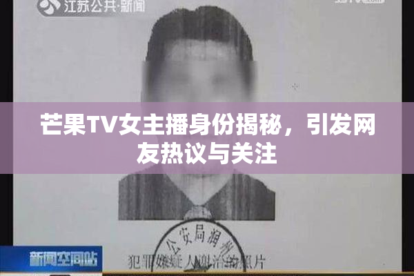 芒果TV女主播身份揭秘，引发网友热议与关注
