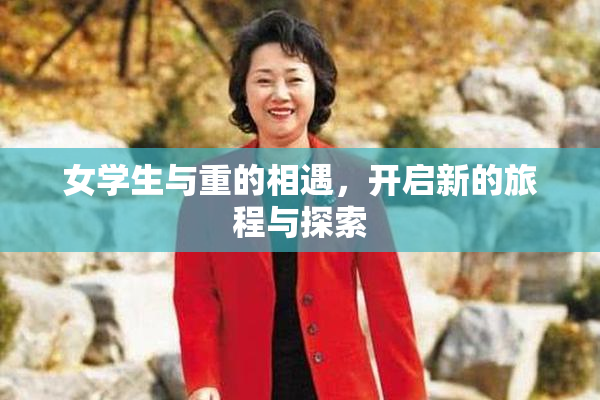女学生与重的相遇，开启新的旅程与探索