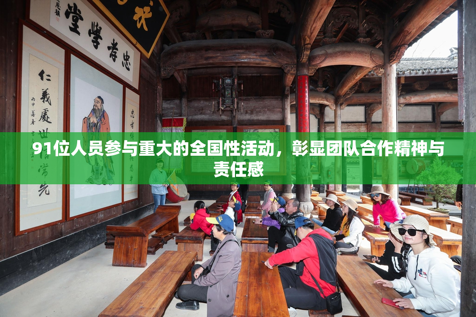 91位人员参与重大的全国性活动，彰显团队合作精神与责任感
