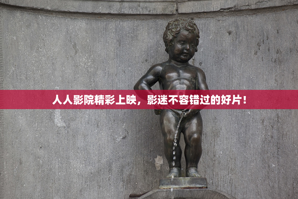 人人影院精彩上映，影迷不容错过的好片！
