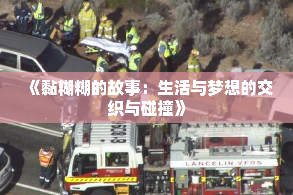 《黏糊糊的故事：生活与梦想的交织与碰撞》