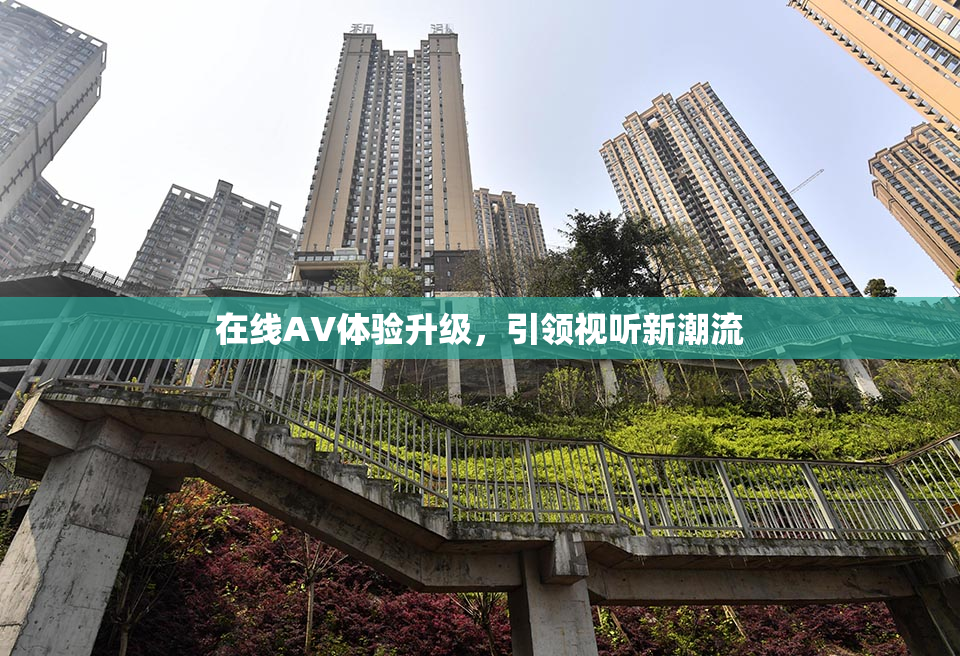 在线AV体验升级，引领视听新潮流