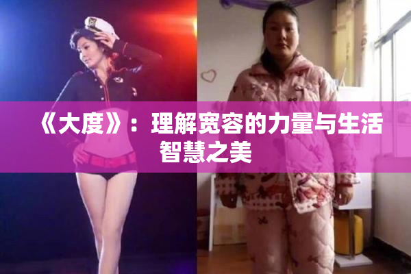 《大度》：理解宽容的力量与生活智慧之美