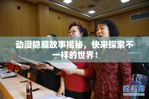 动漫隐藏故事揭秘，快来探索不一样的世界！