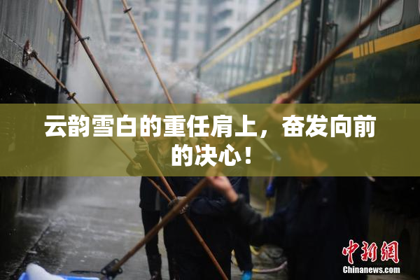 云韵雪白的重任肩上，奋发向前的决心！