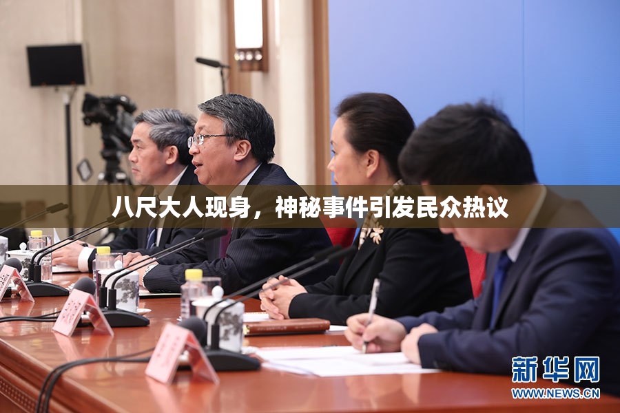 八尺大人现身，神秘事件引发民众热议