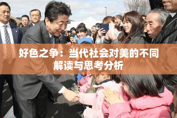 好色之争：当代社会对美的不同解读与思考分析
