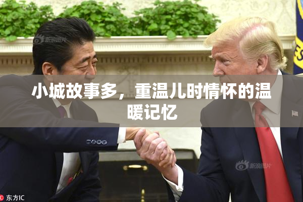 小城故事多，重温儿时情怀的温暖记忆