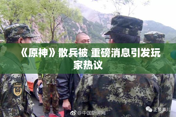 《原神》散兵被 重磅消息引发玩家热议