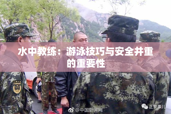 水中教练：游泳技巧与安全并重的重要性