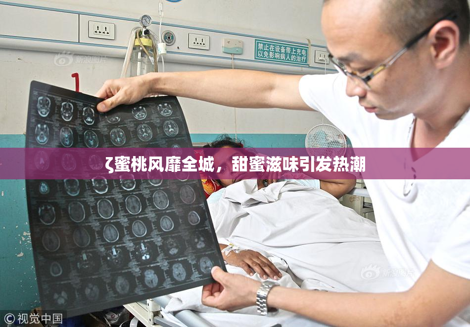 ζ蜜桃风靡全城，甜蜜滋味引发热潮
