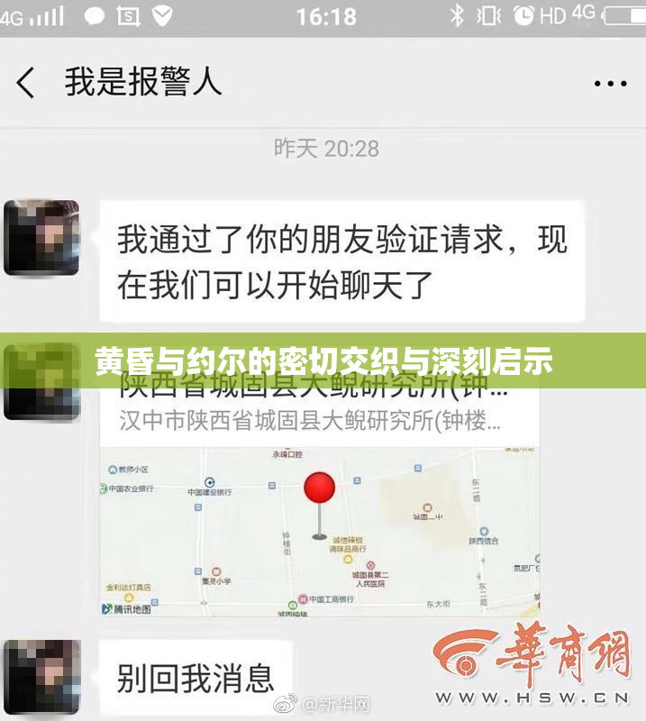 黄昏与约尔的密切交织与深刻启示