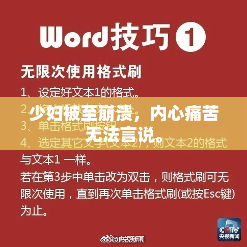 少妇被至崩溃，内心痛苦无法言说。