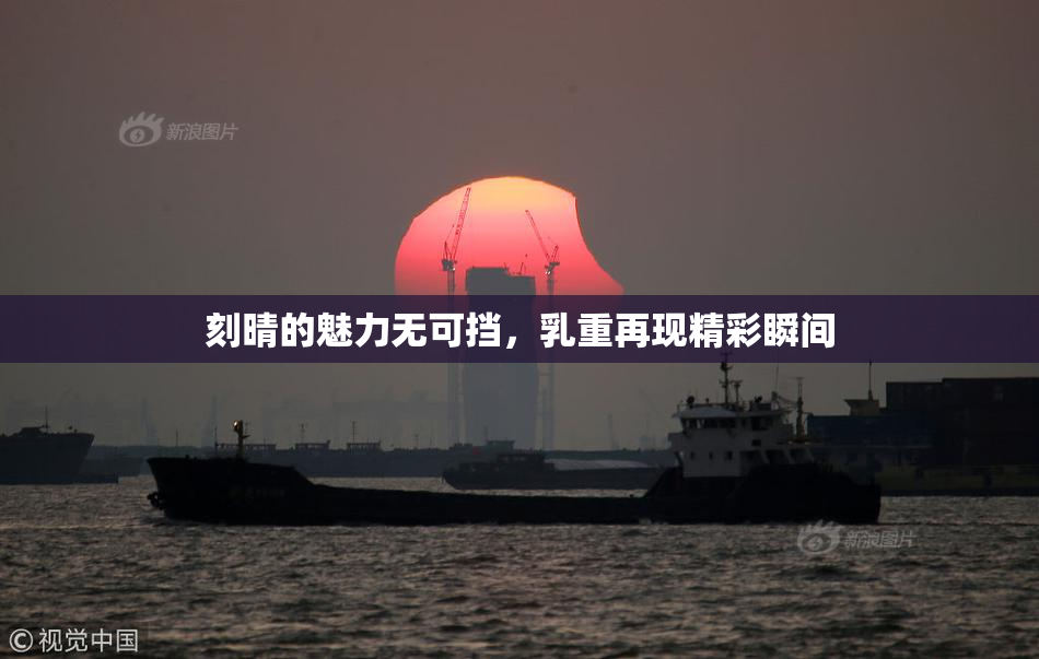 刻晴的魅力无可挡，乳重再现精彩瞬间