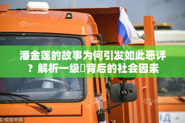 潘金莲的故事为何引发如此恶评？解析一级婬背后的社会因素