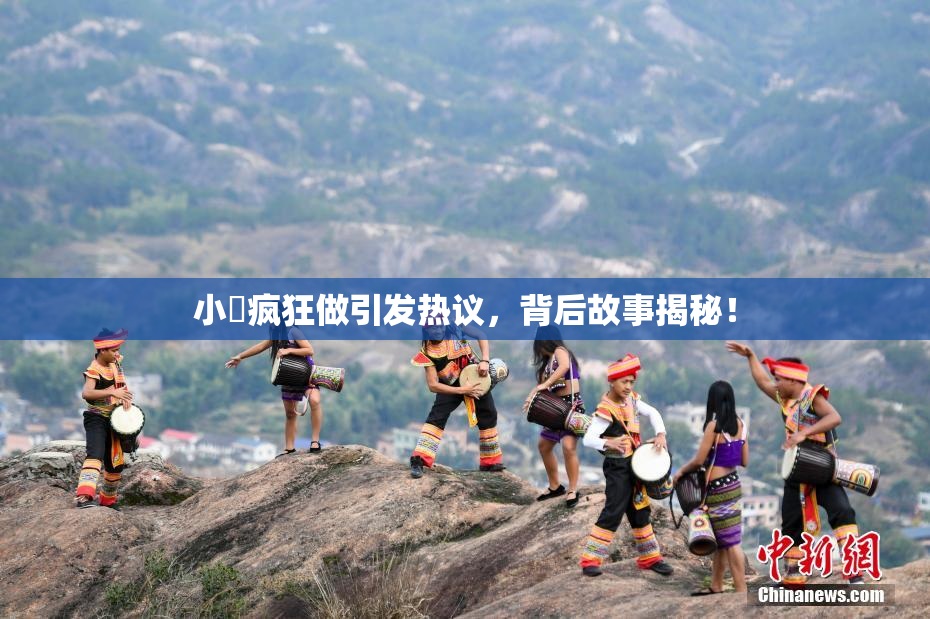 小泬疯狂做引发热议，背后故事揭秘！