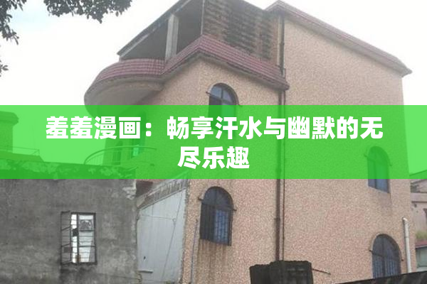 羞羞漫画：畅享汗水与幽默的无尽乐趣