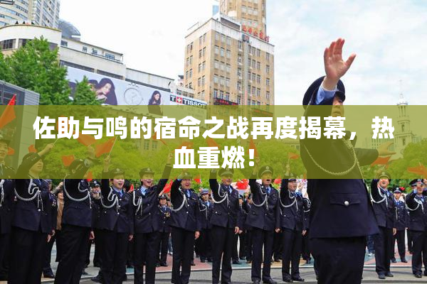 佐助与鸣的宿命之战再度揭幕，热血重燃！