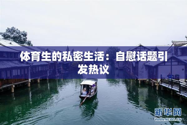 体育生的私密生活：自慰话题引发热议