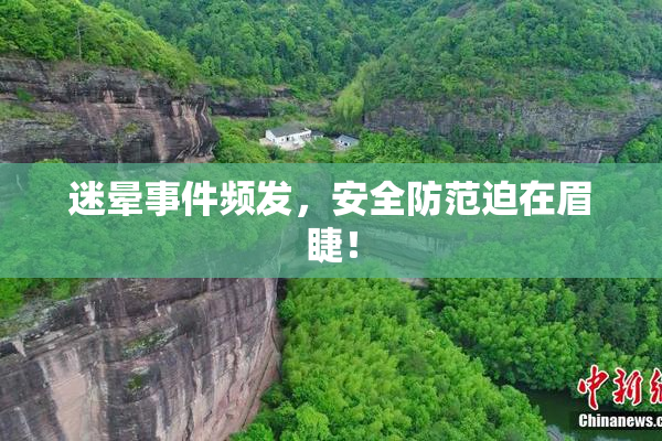 迷晕事件频发，安全防范迫在眉睫！