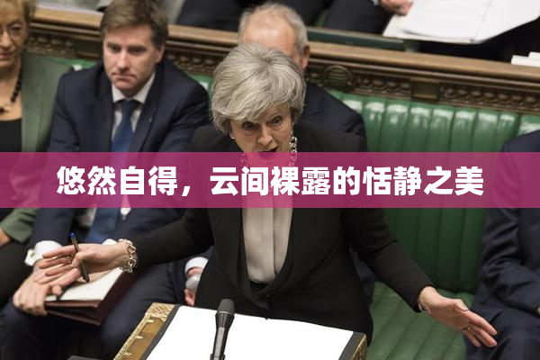 悠然自得，云间裸露的恬静之美