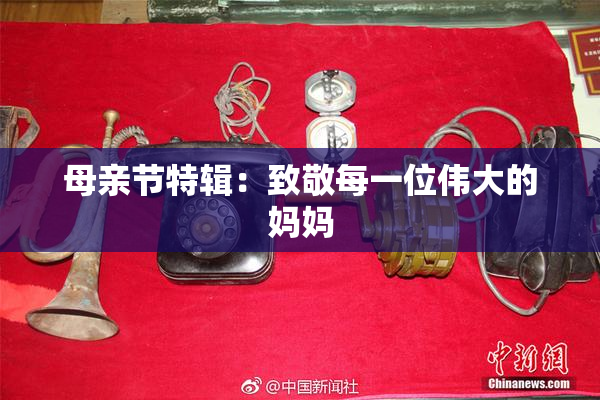 母亲节特辑：致敬每一位伟大的妈妈