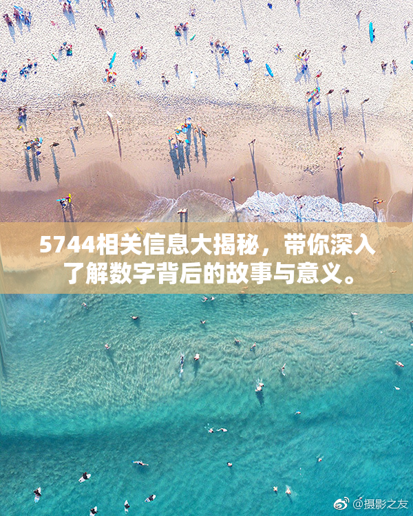 5744相关信息大揭秘，带你深入了解数字背后的故事与意义。