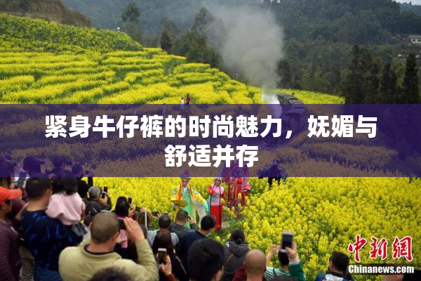紧身牛仔裤的时尚魅力，妩媚与舒适并存