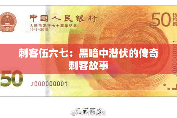 刺客伍六七：黑暗中潜伏的传奇刺客故事