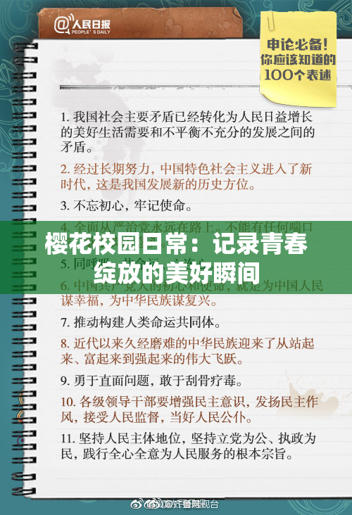 樱花校园日常：记录青春绽放的美好瞬间