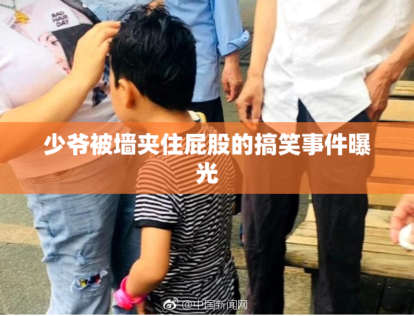 少爷被墙夹住屁股的搞笑事件曝光