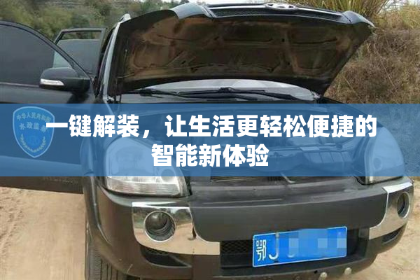 一键解装，让生活更轻松便捷的智能新体验