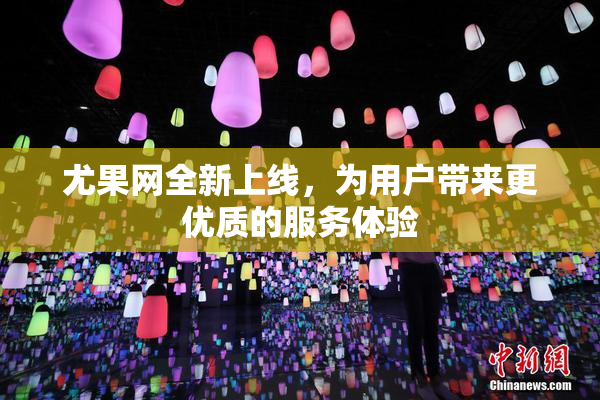 尤果网全新上线，为用户带来更优质的服务体验