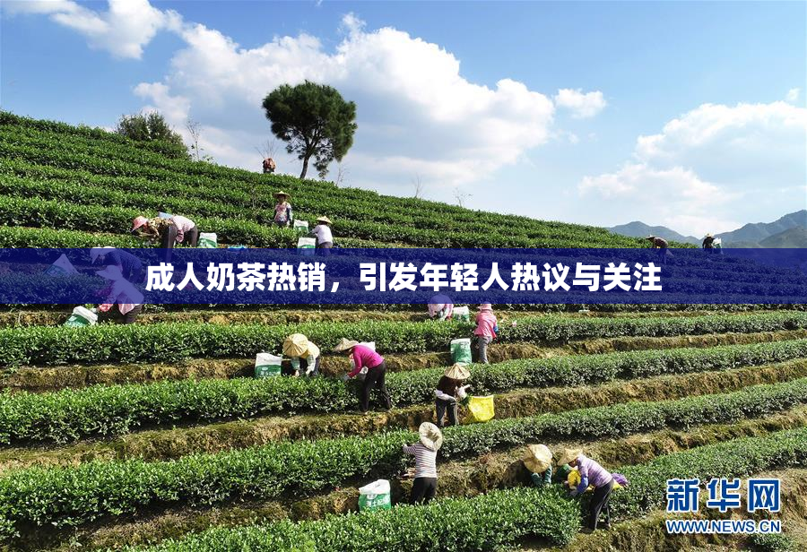 成人奶茶热销，引发年轻人热议与关注