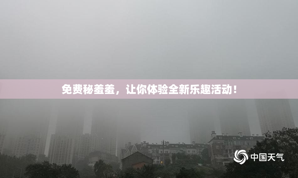 免费秘羞羞，让你体验全新乐趣活动！