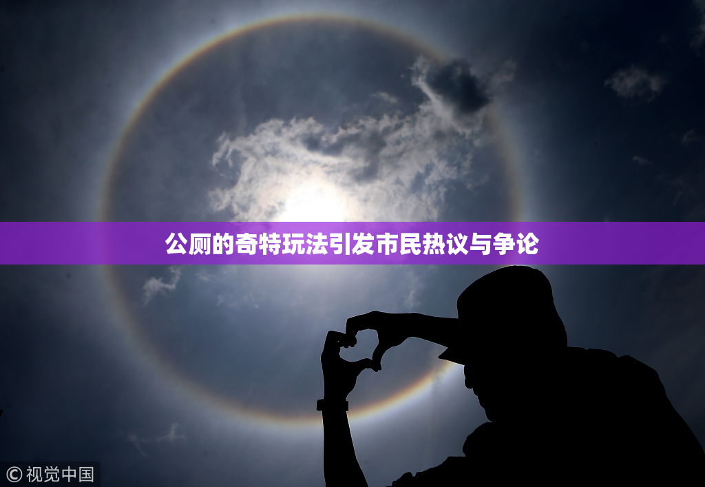 公厕的奇特玩法引发市民热议与争论