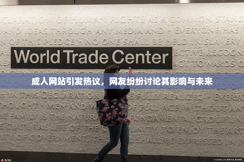 成人网站引发热议，网友纷纷讨论其影响与未来