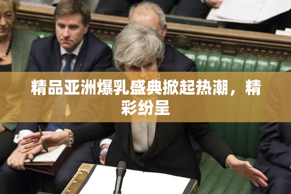 精品亚洲爆乳盛典掀起热潮，精彩纷呈