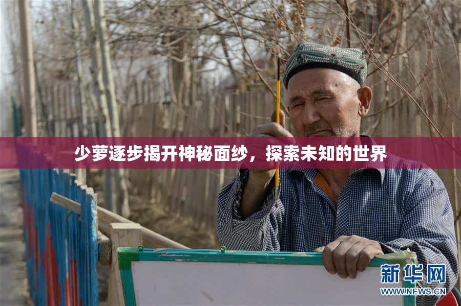 少萝逐步揭开神秘面纱，探索未知的世界
