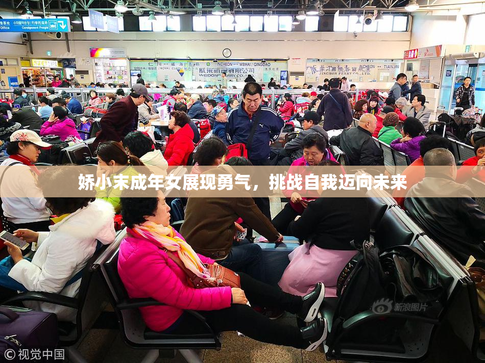 娇小末成年女展现勇气，挑战自我迈向未来