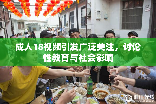 成人18视频引发广泛关注，讨论性教育与社会影响