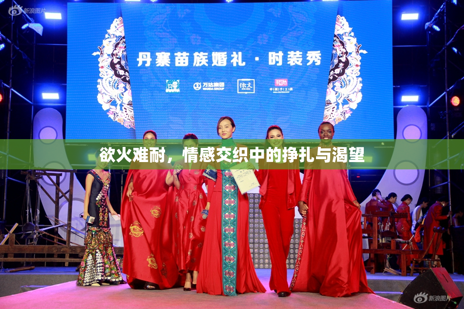 欲火难耐，情感交织中的挣扎与渴望