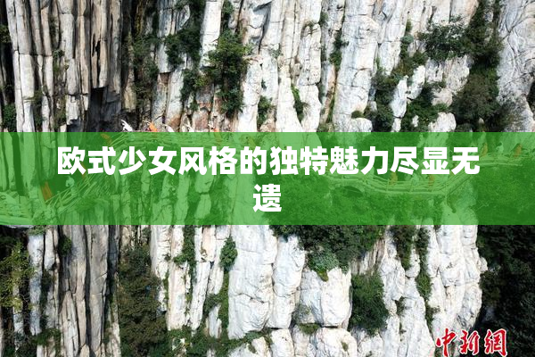 欧式少女风格的独特魅力尽显无遗