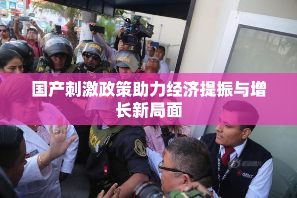 国产刺激政策助力经济提振与增长新局面