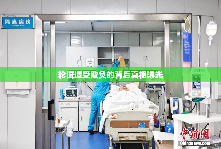轮流遭受欺负的背后真相曝光