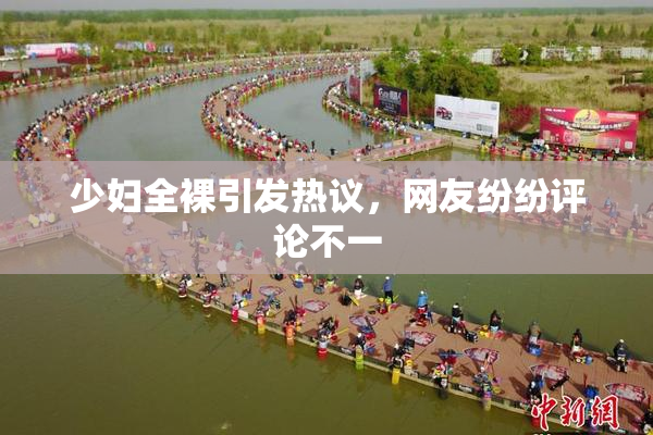 少妇全裸引发热议，网友纷纷评论不一