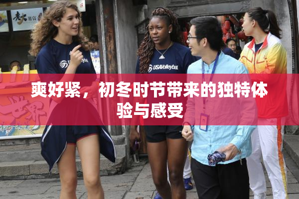 爽好紧，初冬时节带来的独特体验与感受
