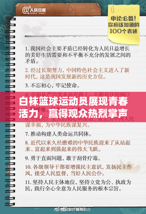 白袜篮球运动员展现青春活力，赢得观众热烈掌声