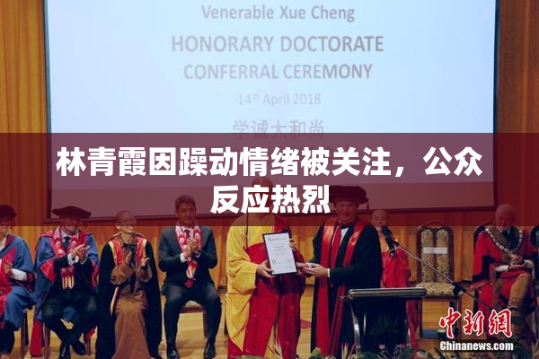 林青霞因躁动情绪被关注，公众反应热烈